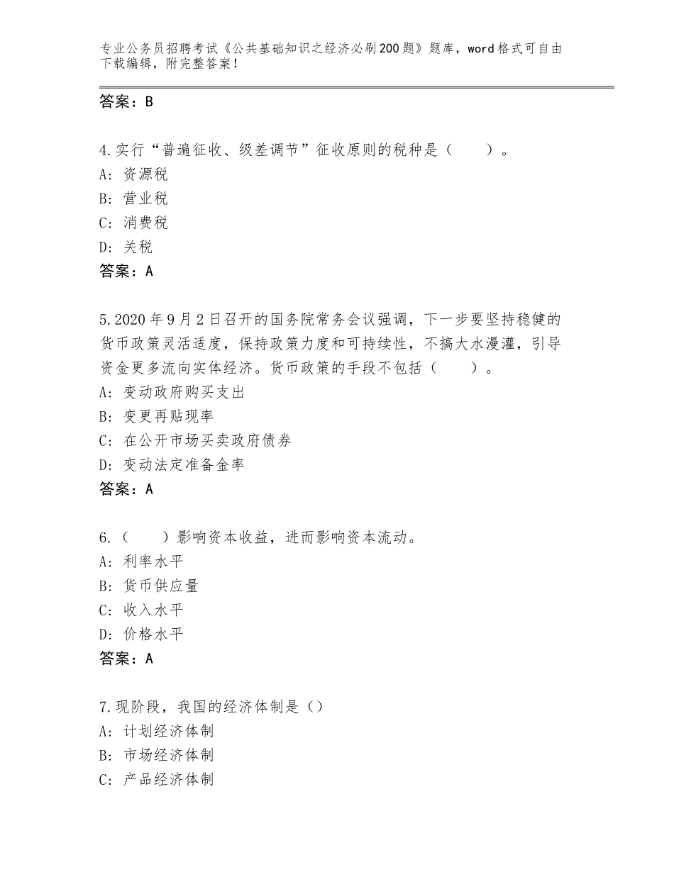 2024年河北省滦县公务员招聘考试《公共基础知识之经济必刷200题》题库及答案【夺冠系列】_第2页