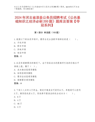 2024年河北省滦县公务员招聘考试《公共基础知识之经济必刷200题》题库及答案【夺冠系列】