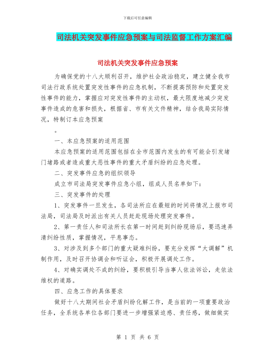 司法机关突发事件应急预案与司法监督工作方案汇编_第1页