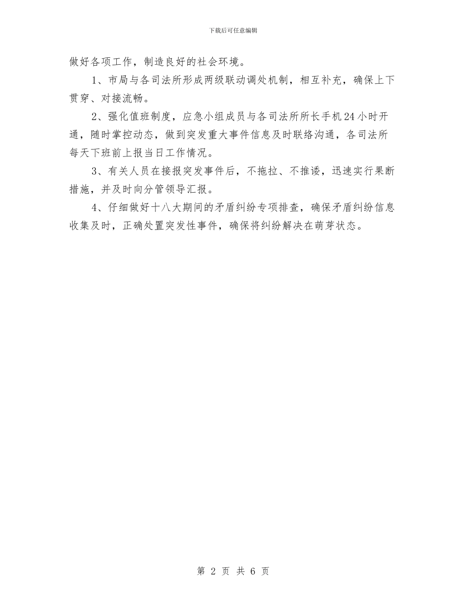司法机关突发事件应急预案与司法监督工作方案汇编_第2页