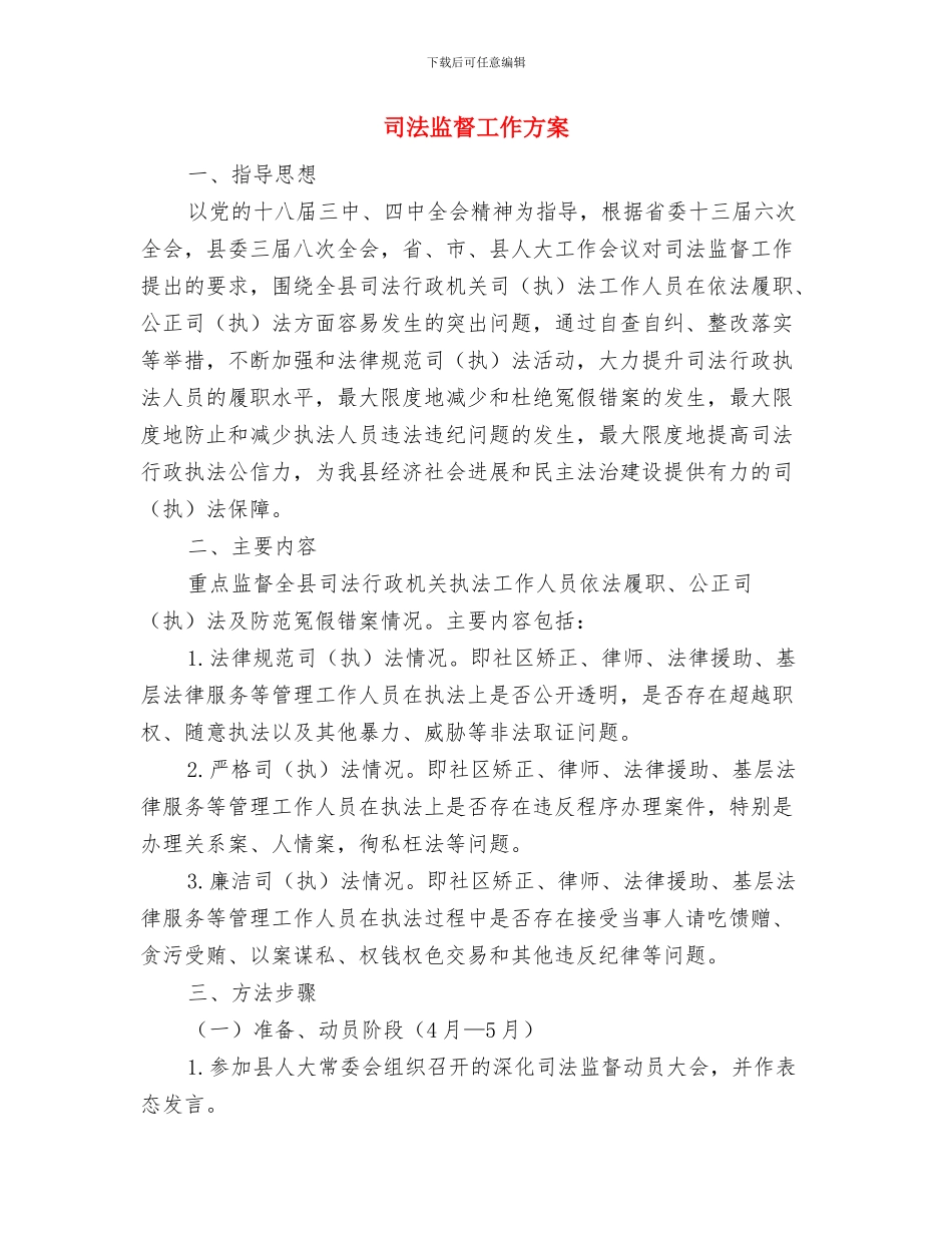 司法机关突发事件应急预案与司法监督工作方案汇编_第3页