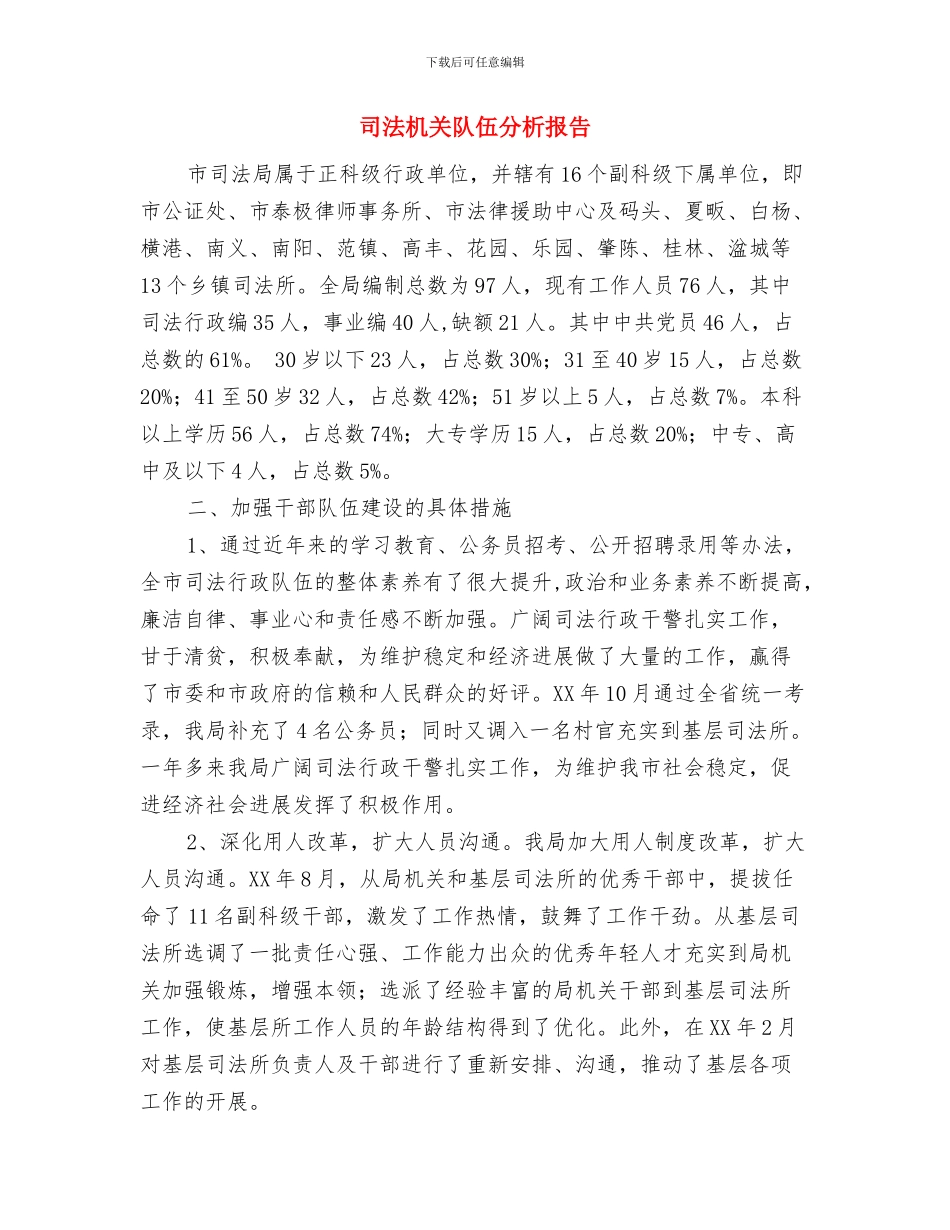 司法机关纪检年度汇报与司法机关队伍分析报告汇编_第2页