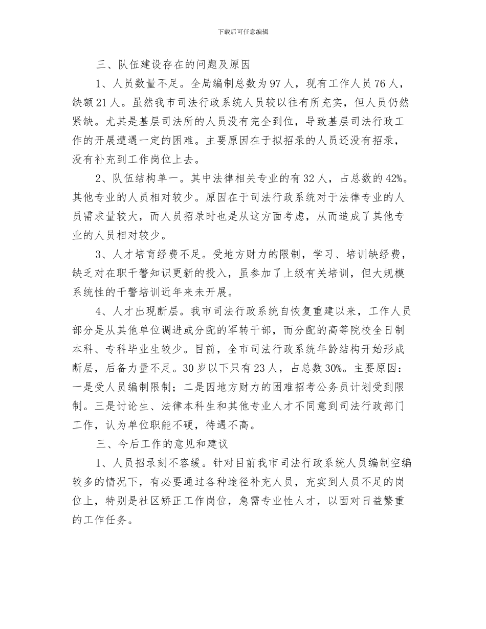 司法机关纪检年度汇报与司法机关队伍分析报告汇编_第3页
