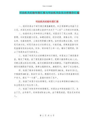 司法机关纪检年度汇报与司法机关队伍分析报告汇编
