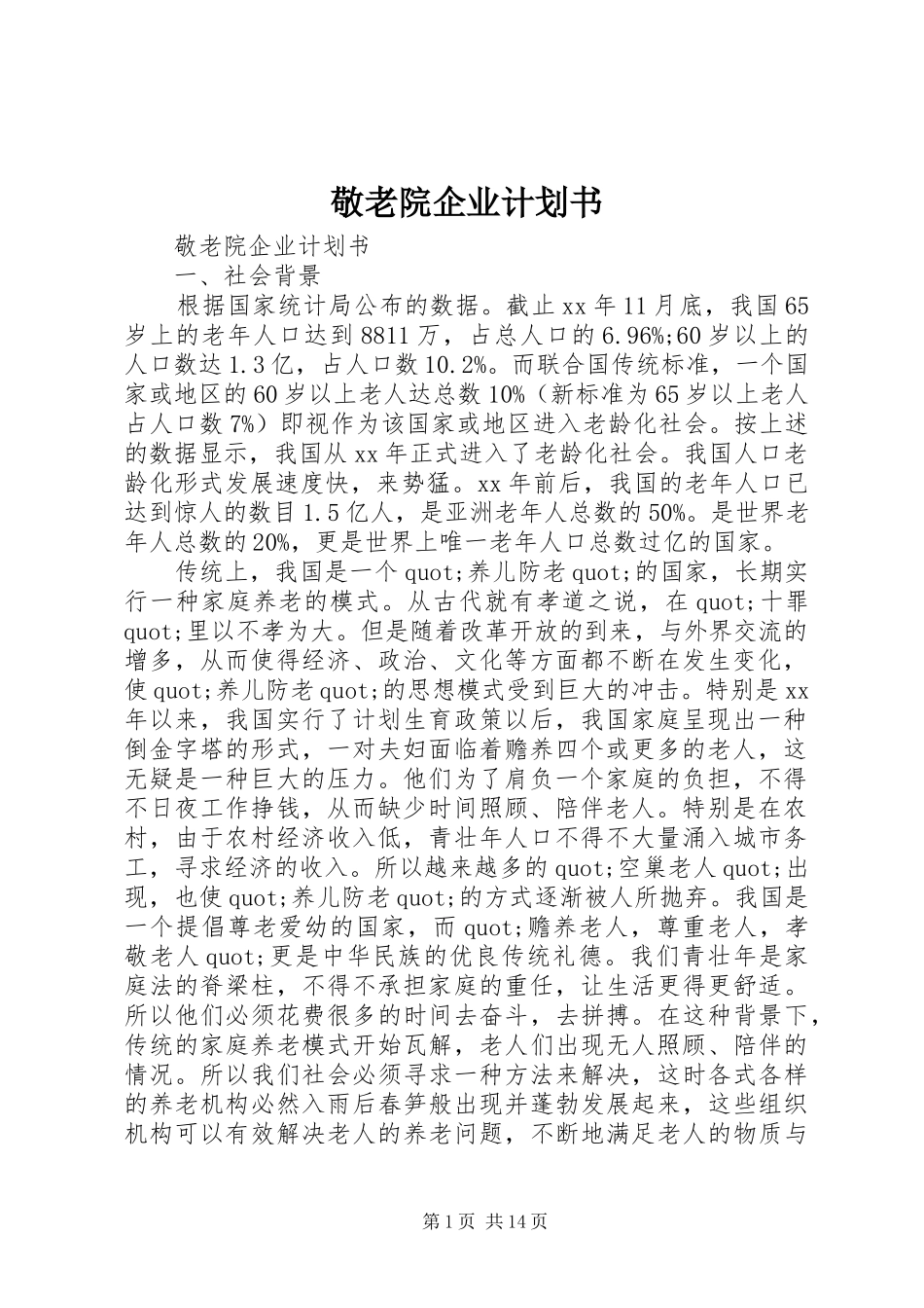 敬老院企业计划书_第1页