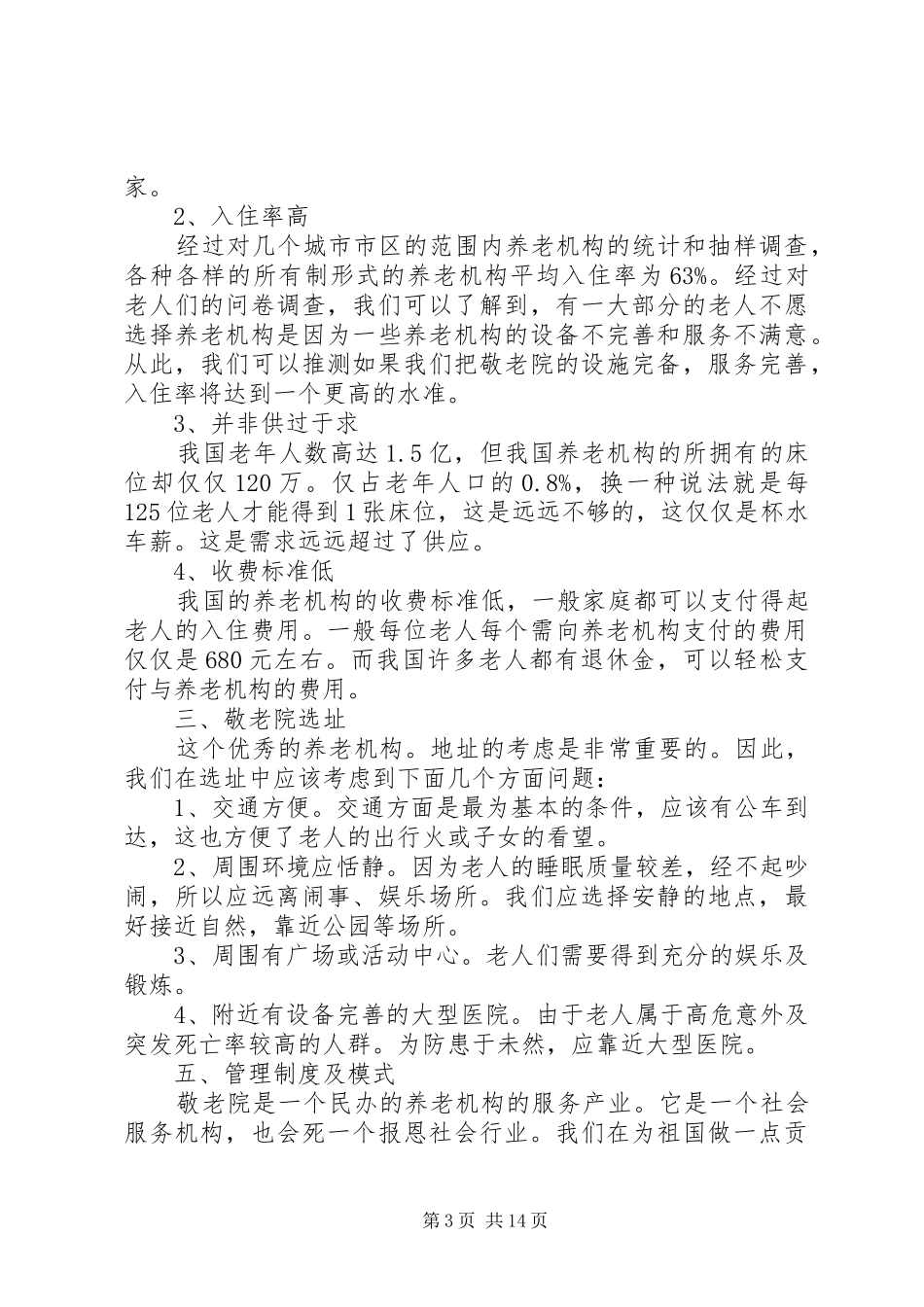 敬老院企业计划书_第3页