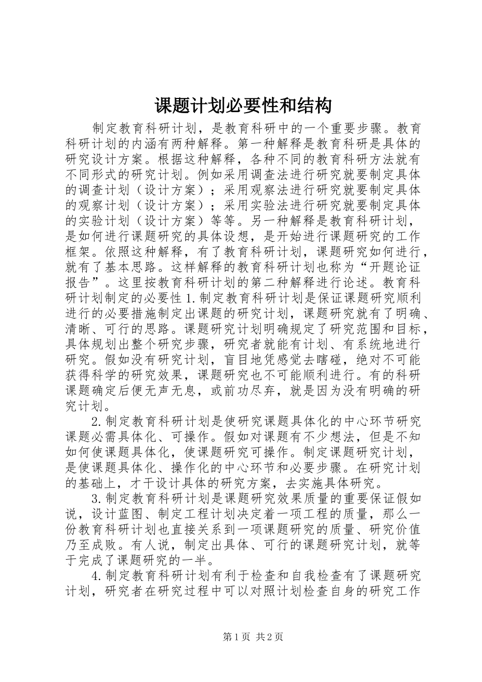 课题计划必要性和结构_第1页