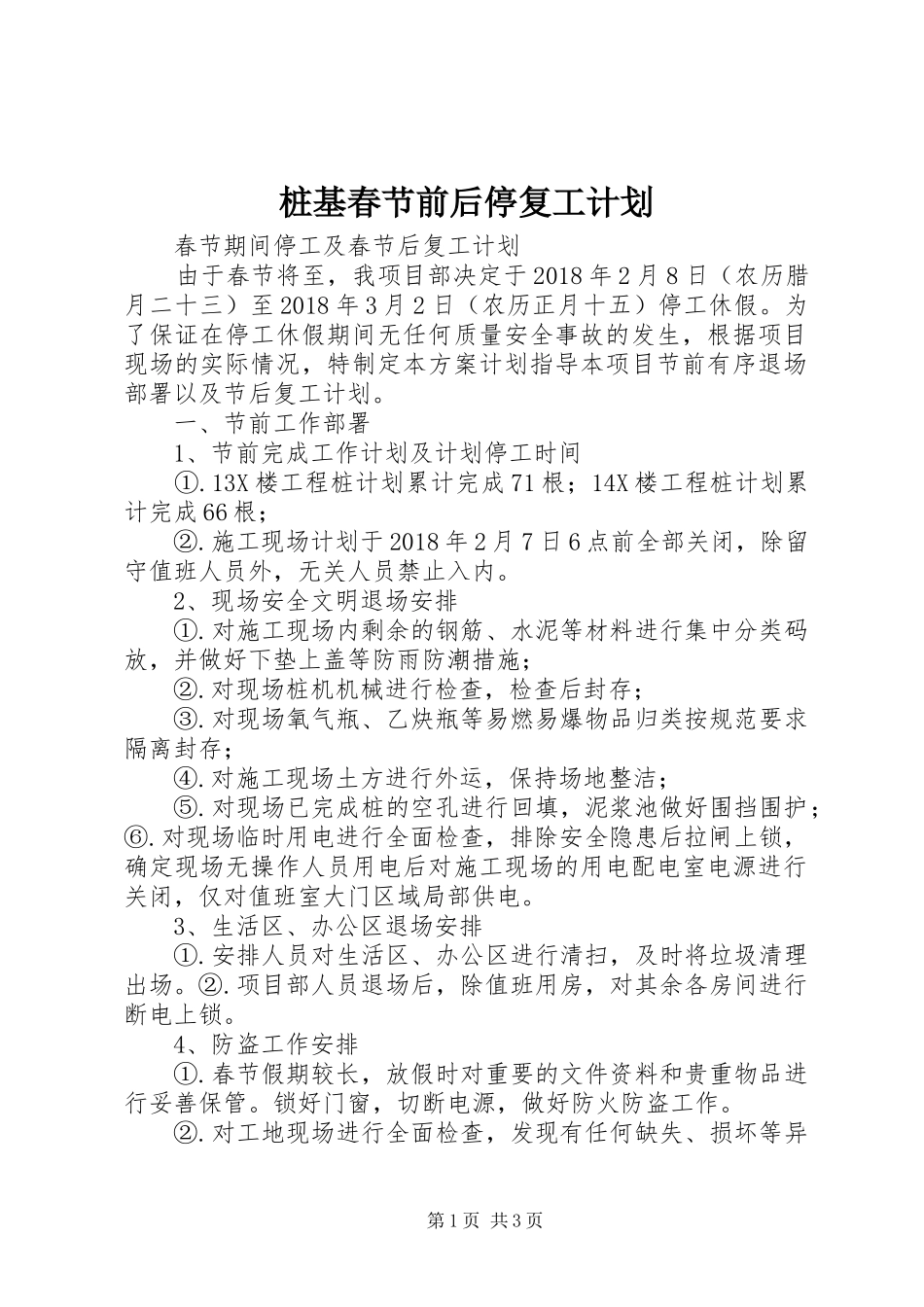 桩基春节前后停复工计划_第1页