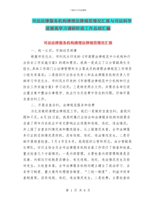 司法法律服务机构清理规范情况汇报与司法科学发展观学习调研阶段工作总结汇编