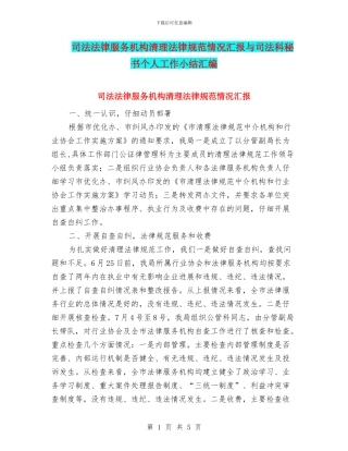 司法法律服务机构清理规范情况汇报与司法科秘书个人工作小结汇编