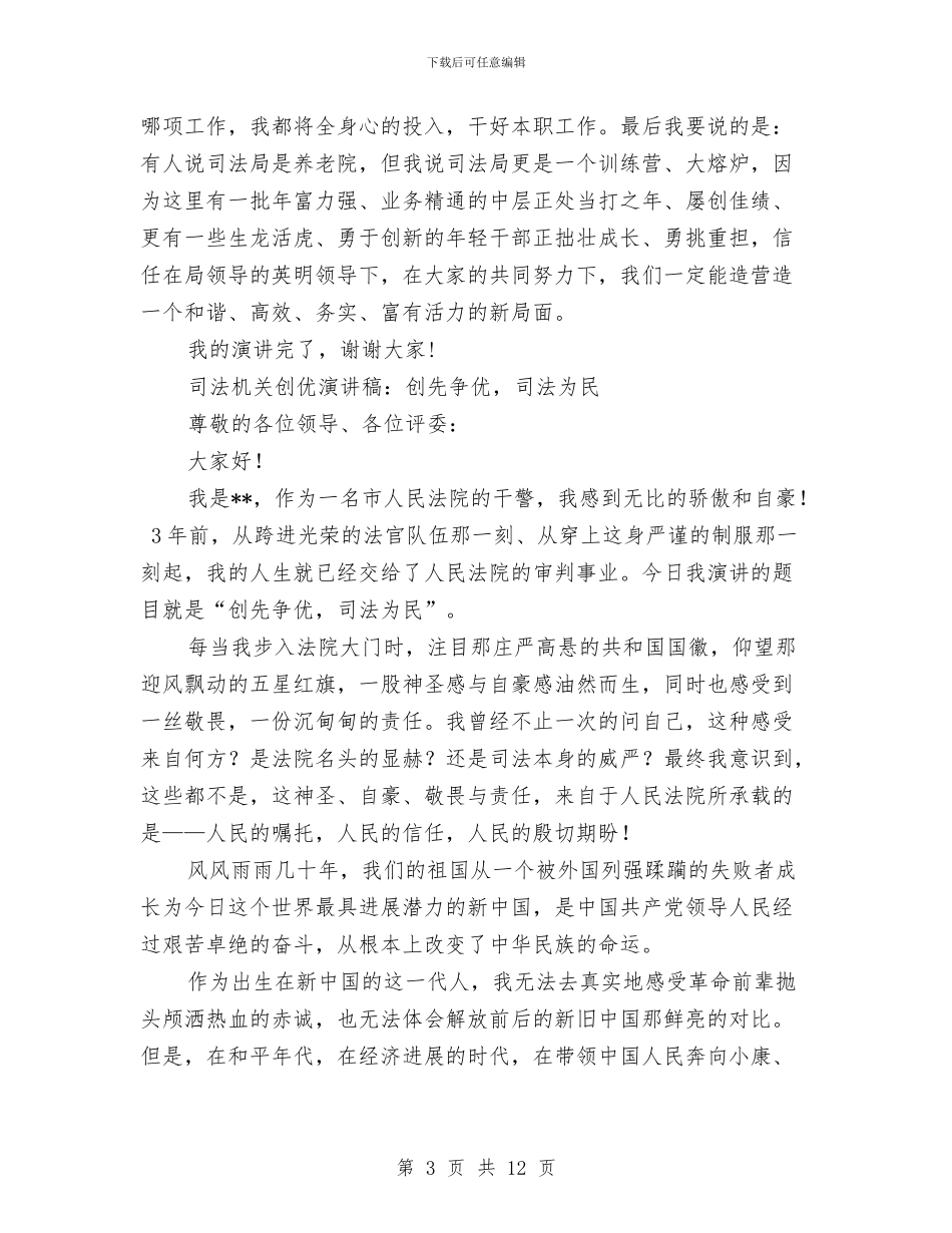 司法演讲稿4篇与司法监督工作方案汇编_第3页