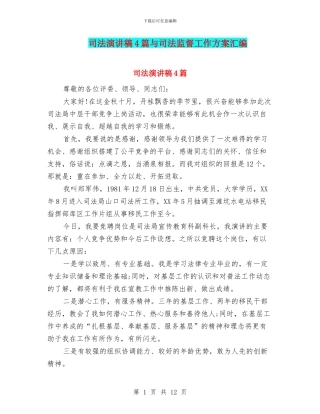 司法演讲稿4篇与司法监督工作方案汇编