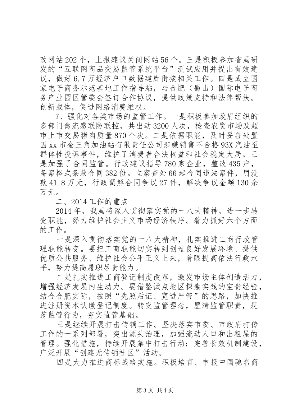 市工商局年度工作总结及XX年初步安排_第3页