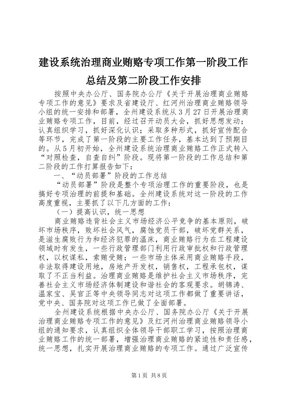 建设系统治理商业贿赂专项工作第一阶段工作总结及第二阶段工作安排_第1页