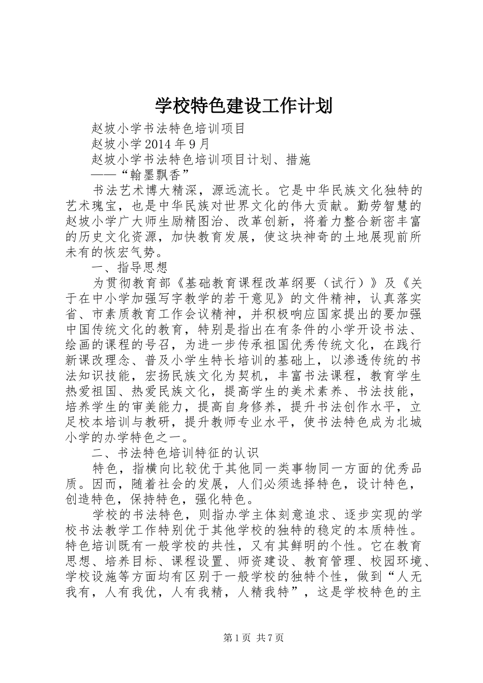 学校特色建设工作计划_第1页