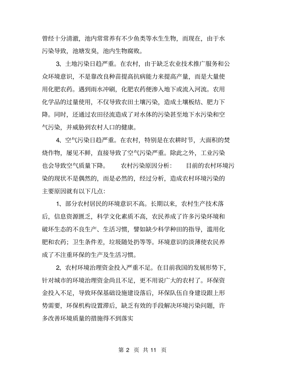 农村环境调查报告【可编辑版】_第2页
