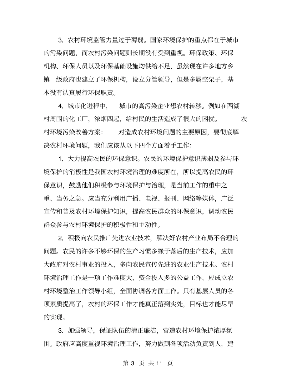 农村环境调查报告【可编辑版】_第3页