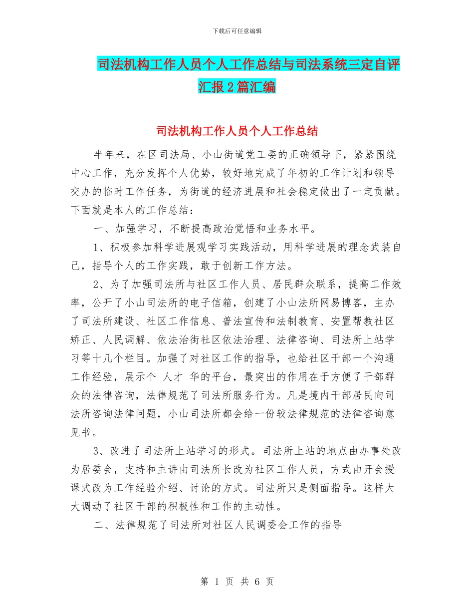 司法机构工作人员个人工作总结与司法系统三定自评汇报2篇汇编_第1页