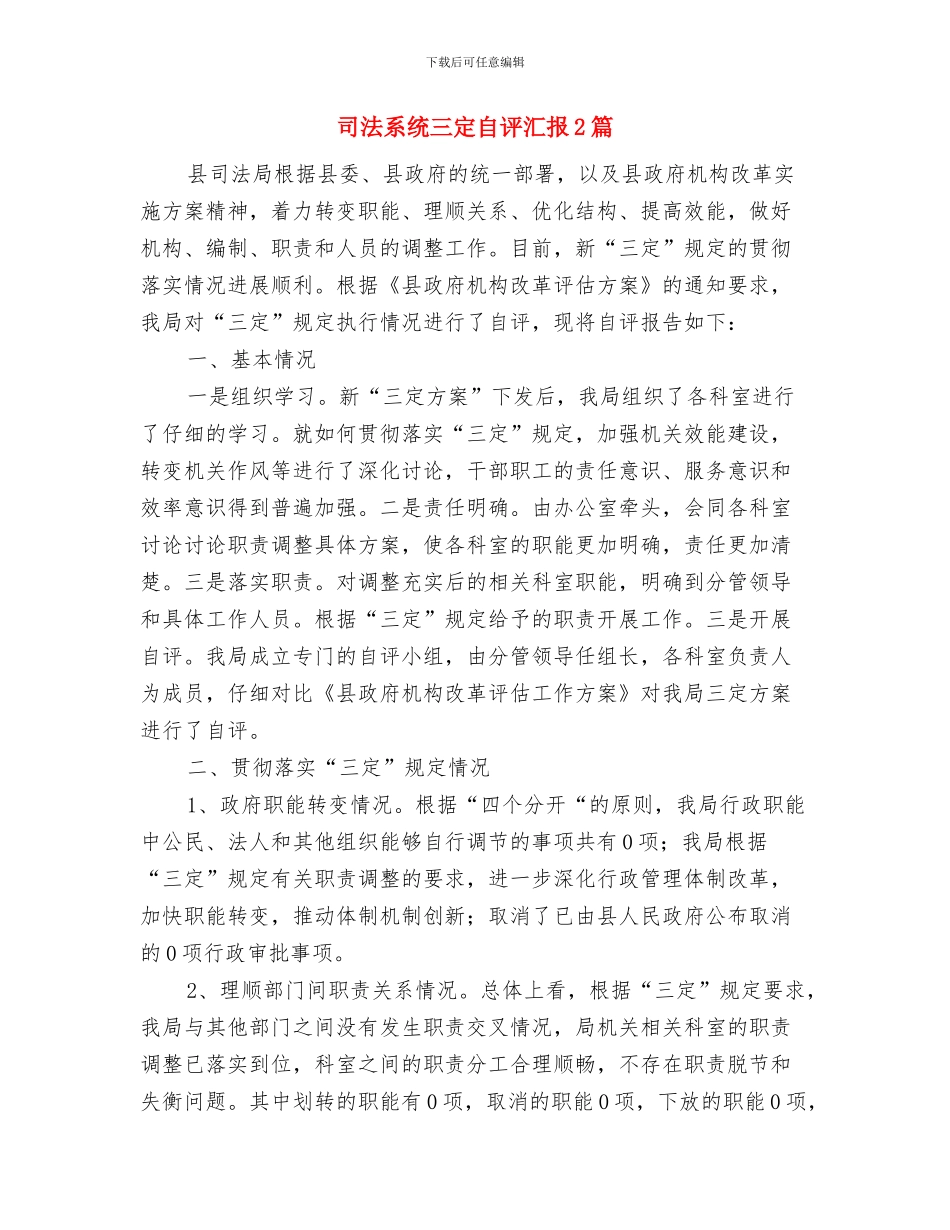 司法机构工作人员个人工作总结与司法系统三定自评汇报2篇汇编_第3页