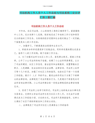 司法机构工作人员个人工作总结与司法系统三定自评汇报2篇汇编