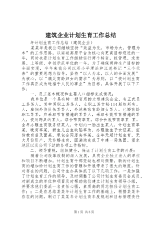 建筑企业计划生育工作总结