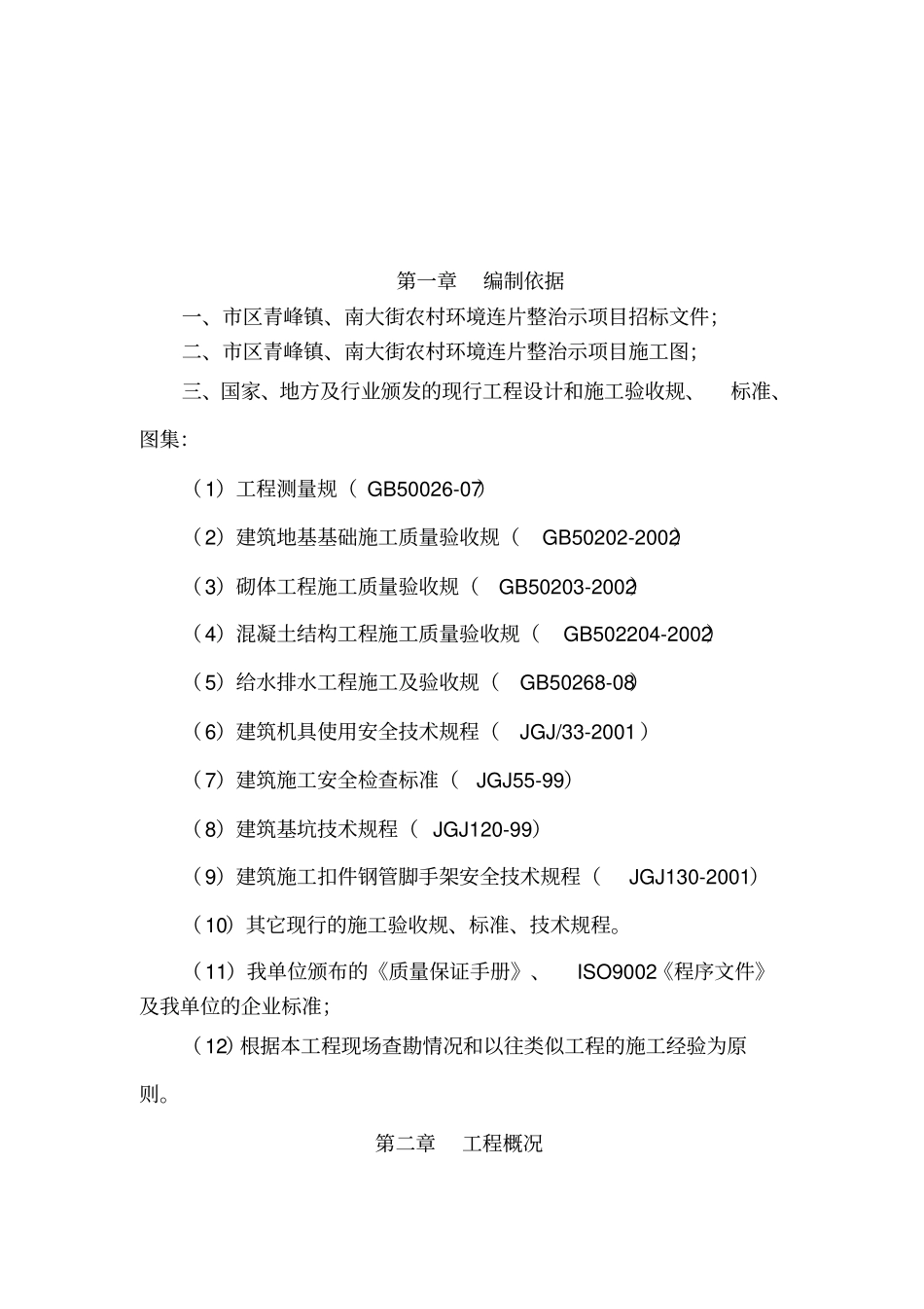 农村环境连片整治项目工程施工设计方案_第2页