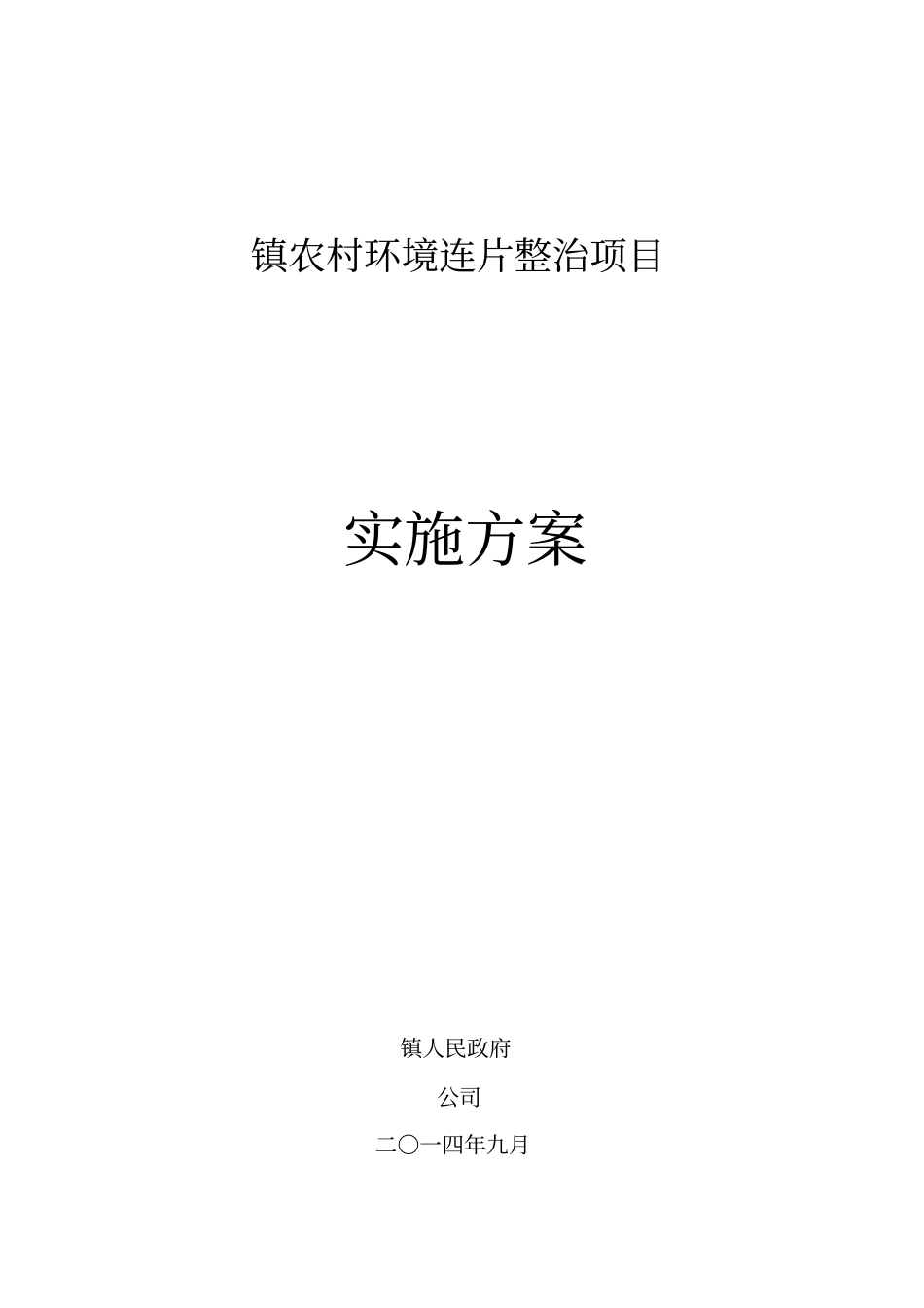 农村环境连片整治项目实施方案44_第1页