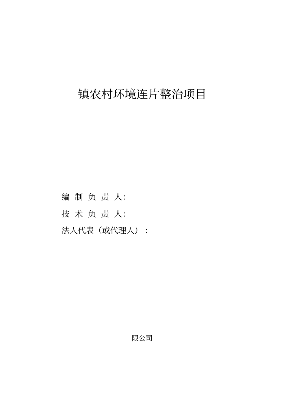 农村环境连片整治项目实施方案44_第2页