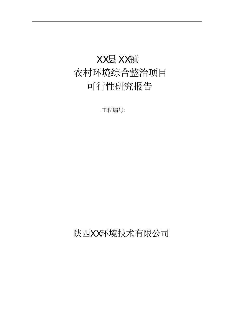 农村环境连片整治可行性研究报告_第1页