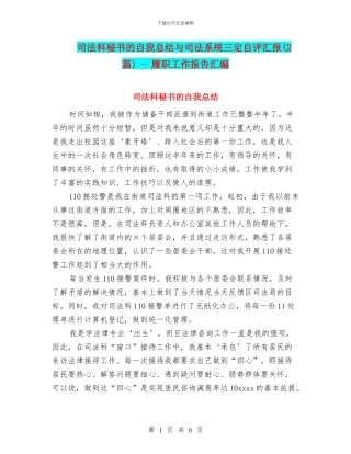 司法科秘书的自我总结与司法系统三定自评汇报