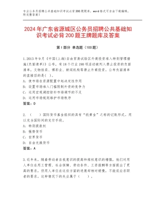 2024年广东省源城区公务员招聘公共基础知识考试必背200题王牌题库及答案