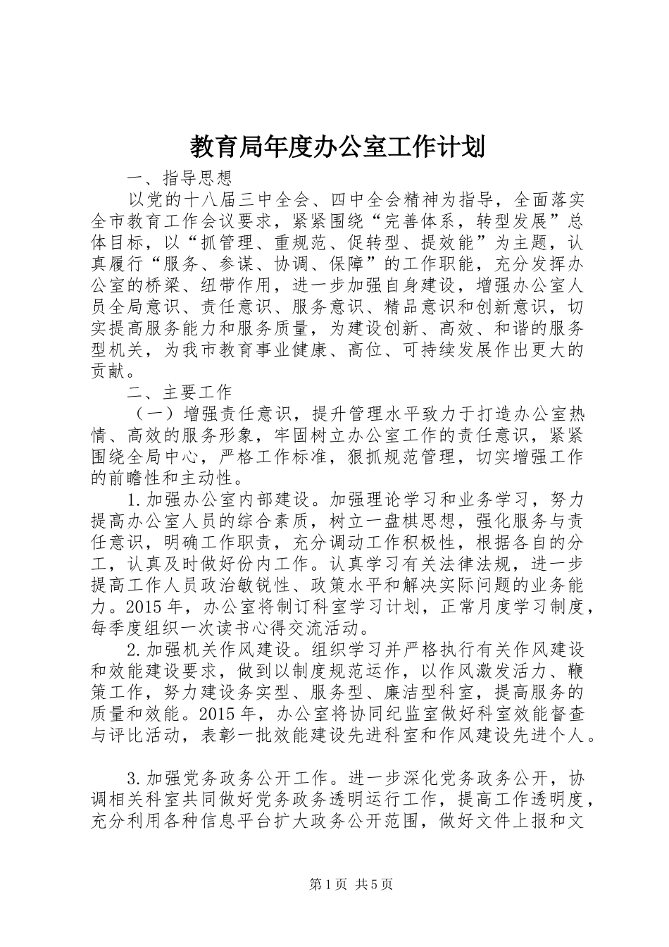 教育局年度办公室工作计划_第1页