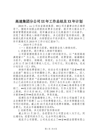 高速集团分公司XX年工作总结及XX年计划_1