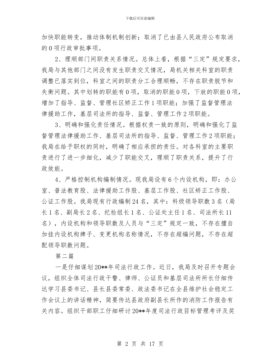 司法系统三定自评汇报---履职工作报告与司法系统个人工作总结(多篇范文)汇编_第2页