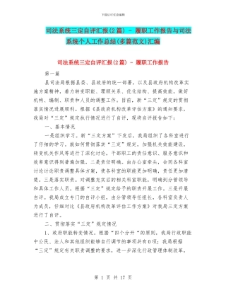 司法系统三定自评汇报---履职工作报告与司法系统个人工作总结(多篇范文)汇编