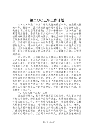镇二○○五年工作计划