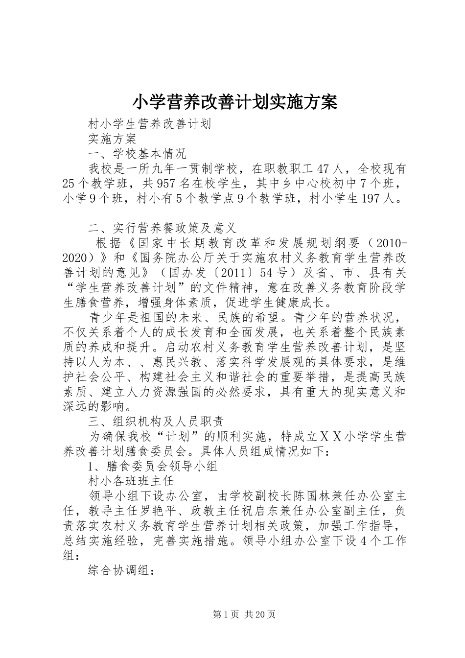 小学营养改善计划实施方案_第1页