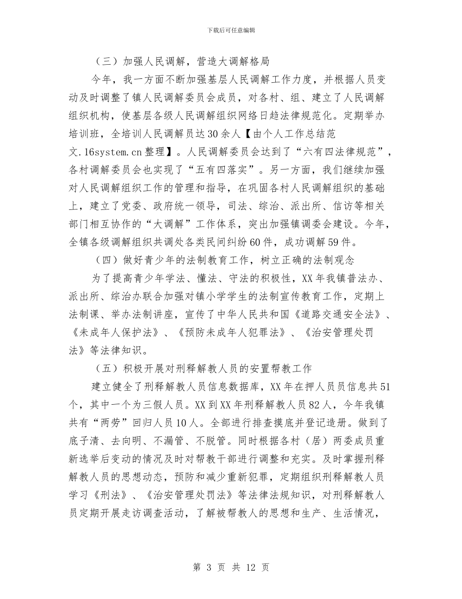 司法系统个人工作总结2024最新与司法系统个人年终工作总结范本汇编_第3页