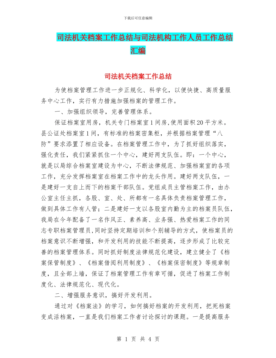 司法机关档案工作总结与司法机构工作人员工作总结汇编_第1页