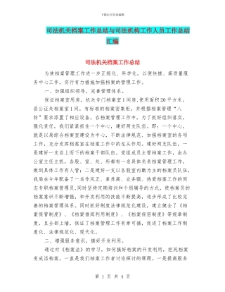 司法机关档案工作总结与司法机构工作人员工作总结汇编