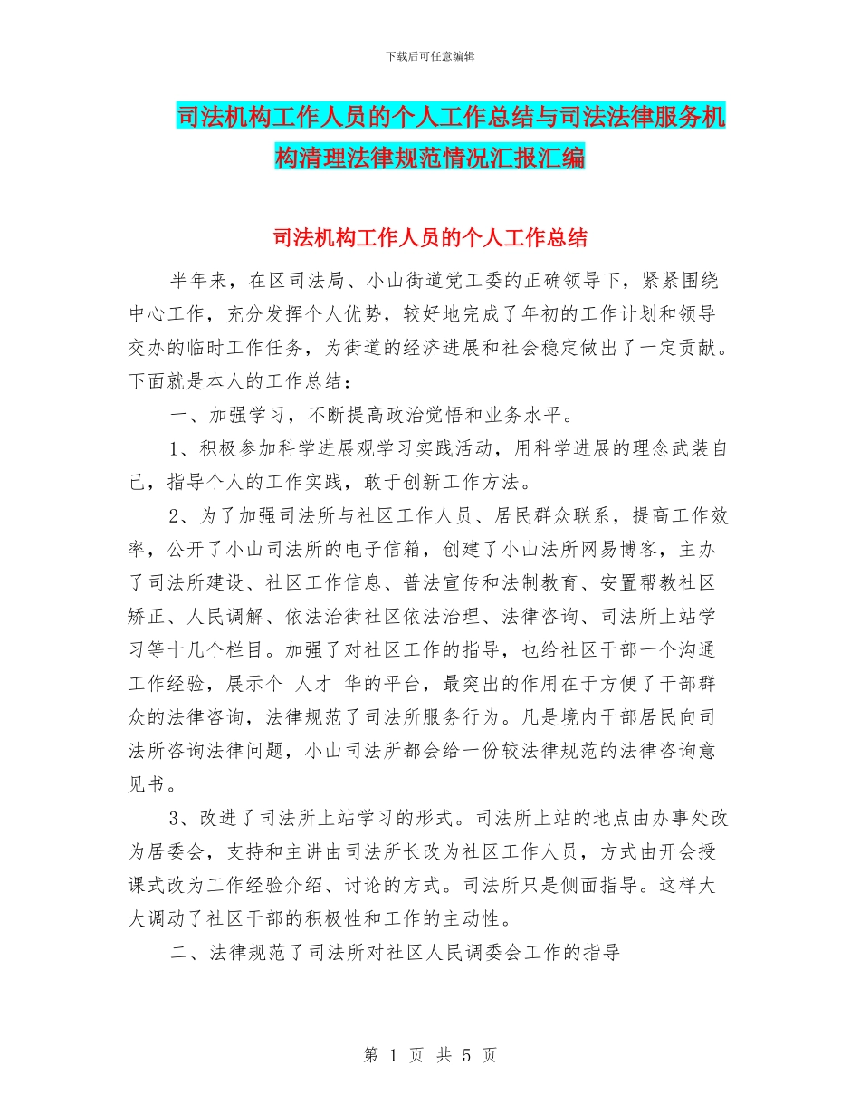 司法机构工作人员的个人工作总结与司法法律服务机构清理规范情况汇报汇编_第1页