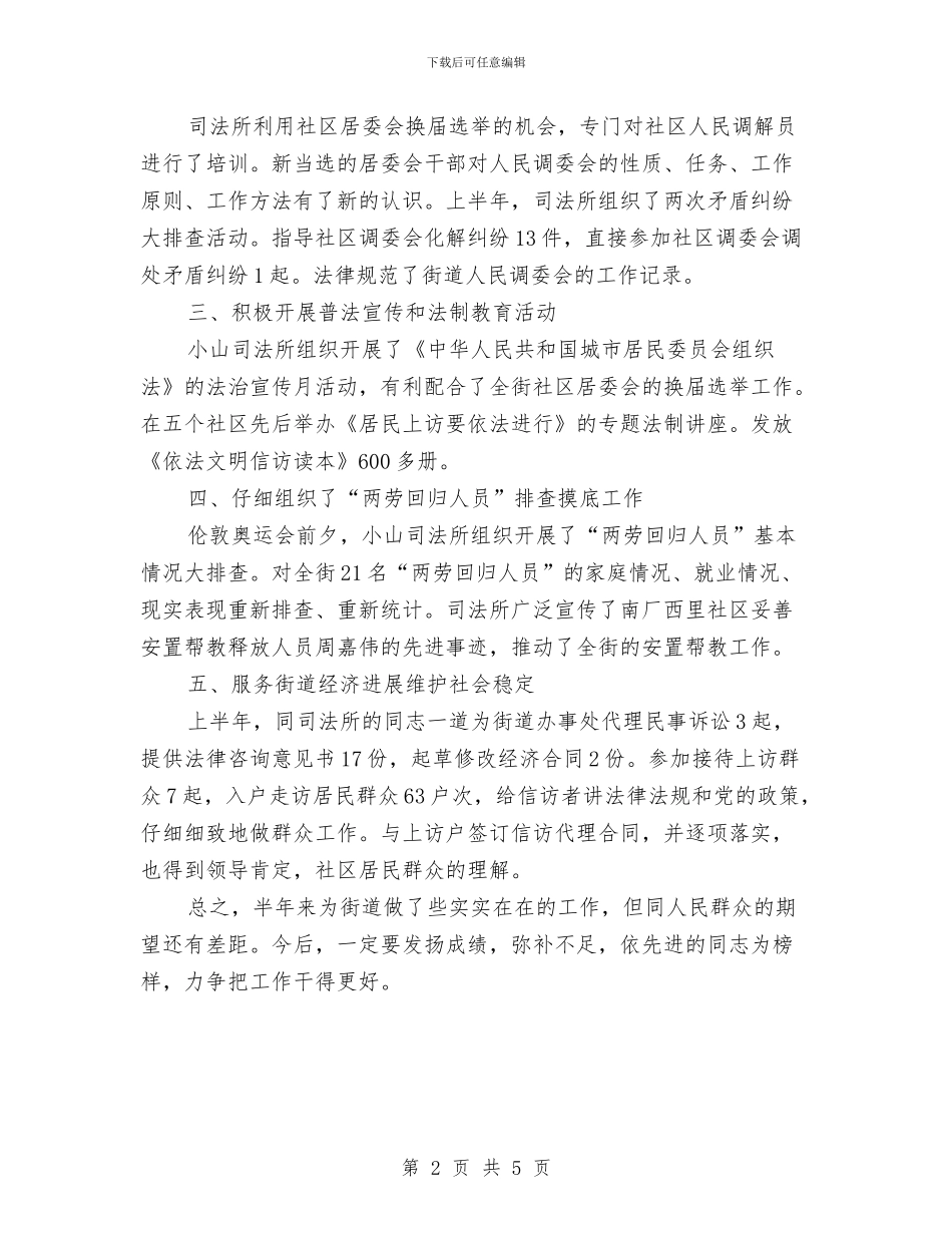 司法机构工作人员的个人工作总结与司法法律服务机构清理规范情况汇报汇编_第2页