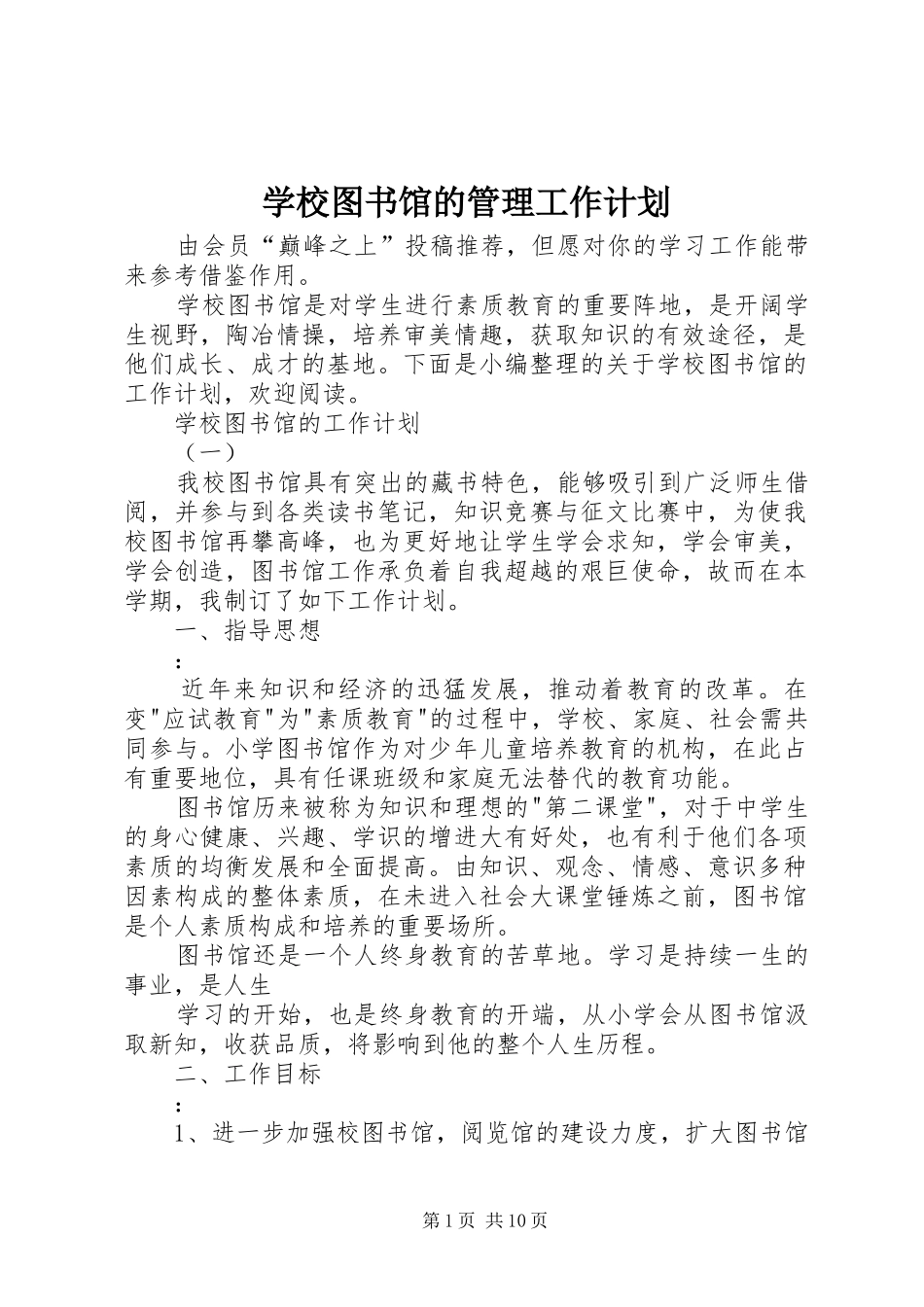 学校图书馆的管理工作计划_第1页