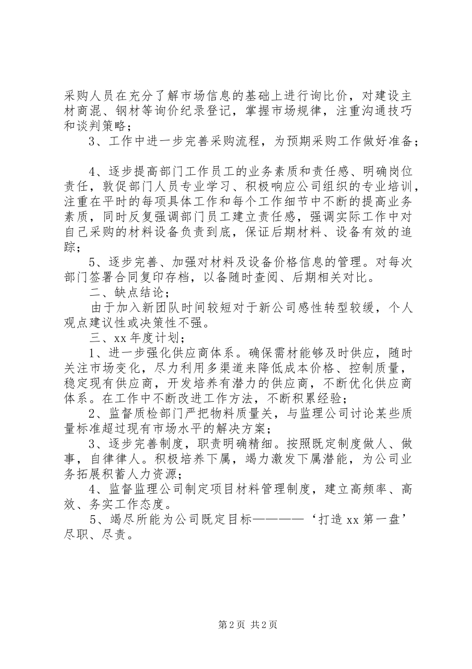 采供部XX年度工作总结暨XX年年度计划_第2页