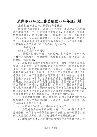 采供部XX年度工作总结暨XX年年度计划