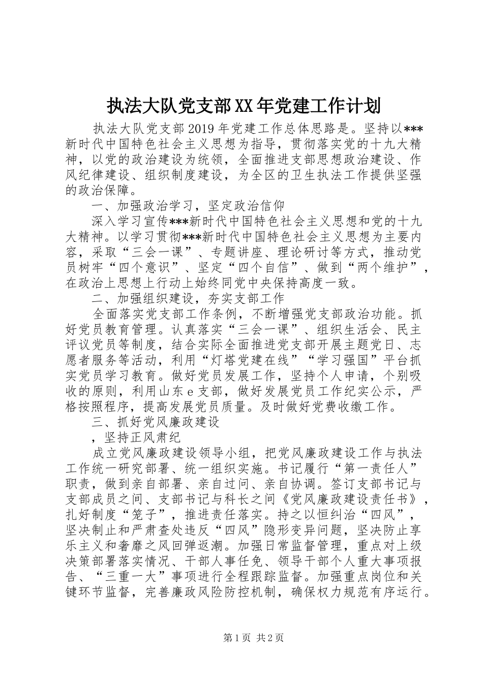 执法大队党支部XX年党建工作计划_第1页