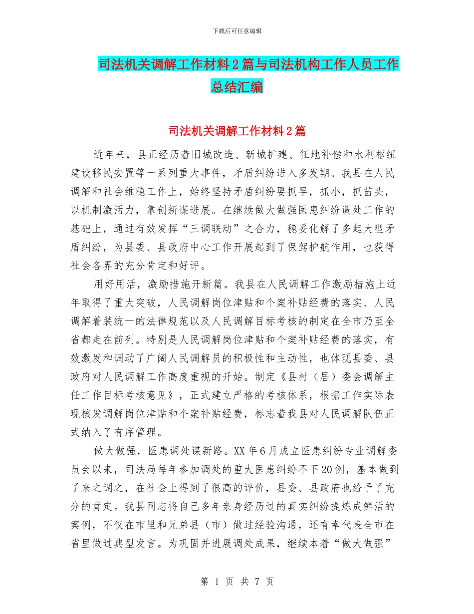 司法机关调解工作材料2篇与司法机构工作人员工作总结汇编_第1页