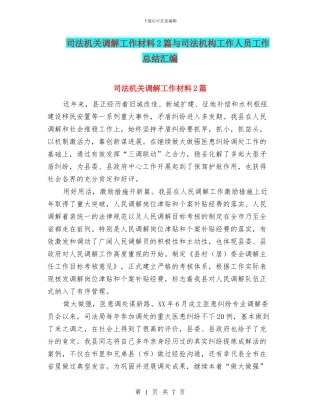 司法机关调解工作材料2篇与司法机构工作人员工作总结汇编
