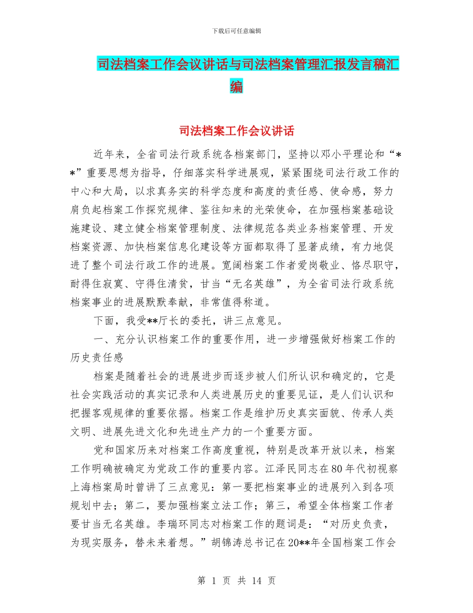 司法档案工作会议讲话与司法档案管理汇报发言稿汇编_第1页
