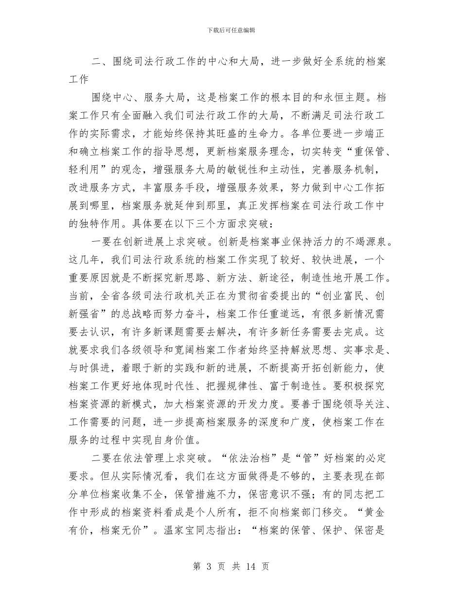 司法档案工作会议讲话与司法档案管理汇报发言稿汇编_第3页